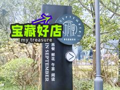 -九月里.自由花园餐厅