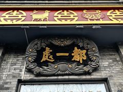 -都一处烧麦馆(前门店)