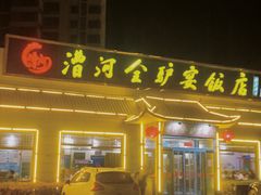 -漕河全驴宴饭店(徐水店)