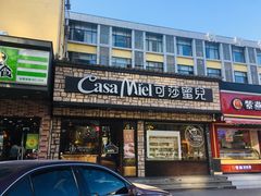 门面-可莎蜜兒(登云路店)