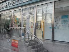 -美联众合爱康动物医院•复杂内科•肿瘤科•牙科•腔镜诊疗中心