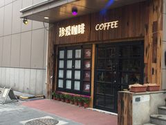 门面-珍爱咖啡(兴化东里4号楼店)