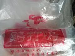 -鸡打鸣熏鸡系列(总店)