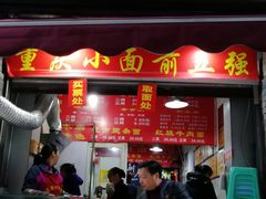 门面-花市豌杂面(民生路店)