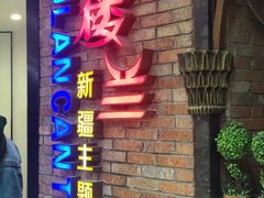 门面-楼兰新疆主题餐厅(坂田佳华领汇广场店)