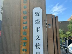 -敦煌市博物馆