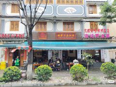 -大理.老字号渝记酸萝卜乌鱼(古城总店)