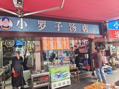 -小罗子汤店(大士院总店)
