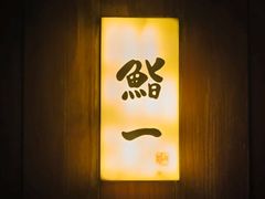 -鮨一日本料理旗舰店(总店)