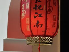 -食悦江南·淮扬菜·烤鸭(亚运村·惠新店)