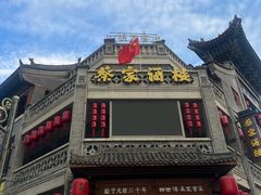 -蔡家酒楼(一德街店)