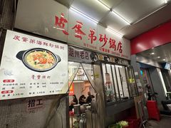 -皮蛋弟砂锅店(总店)