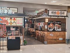 -沼津港精致料理·寿喜烧·烧鸟(青浦宝龙广场日料榜单店)