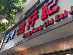 -香港池仔记肠粉王(博多新记襄阳南路店)