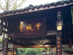 门面-青城甲(青城山店)