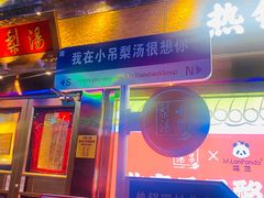 -小吊梨汤·北京菜·烤鸭(鸟巢店)