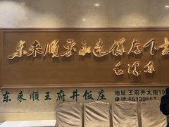 -东来顺饭庄(王府井步行街店)