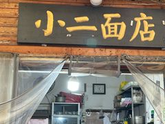 -小二面店