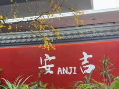 -食光慢宴·安吉土菜馆