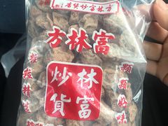 话梅-方林富炒货店(西溪路78号本人店)
