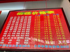 -矮人松糕(小南店)