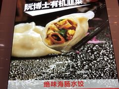 -必点海鲜·鲅鱼水饺(鞍山西道店)