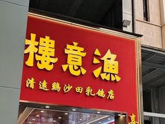 -渔意楼·驰名沙田乳鸽(五羊店)