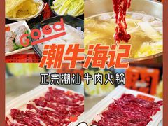 -潮牛海记•潮汕牛肉火锅•醉鸡煲•粿条汤(通北路店)