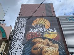 -鸣门鲷烧本铺