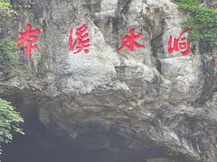 -本溪水洞