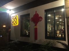 门面-龙井壹号·茶缘山景宴(龙井村店)