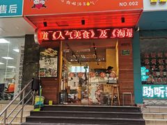 门面-驴公驴婆(曹杨店)