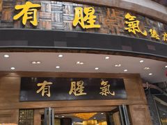 -有腥气私房菜·寻味顺德