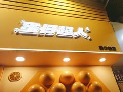 -蛋仔超人·鸡蛋仔·港奶(西华路店)