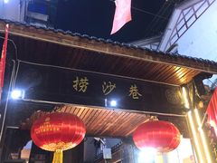 -捞沙巷