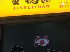 门面-金穗园·砂锅粥.醉鸡煲火锅(长寿路店)