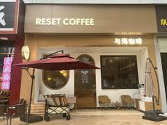 门面-Reset Coffee 与海咖啡