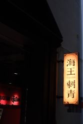 -海王刺青·纹身·穿孔饰品·TATTOO