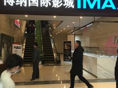 -博纳国际影城(温州5050IMAX店)
