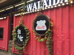 门面-蘭奢雅集·江浙菜(青山江滩店)