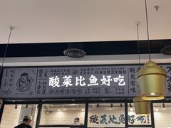 -太二酸菜鱼(金沙印象城店)