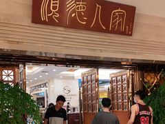 门面-顺德人家食府(黄金广场店)