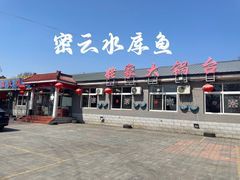 -姥家大锅台水库渔家