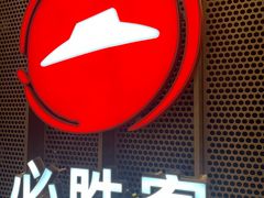 -必胜客(广渠路店)
