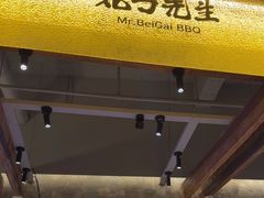 -北丐先生·野馄饨烧烤(泰达E街区店)