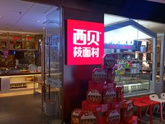 门面-西贝莜面村(伊藤春熙路店)