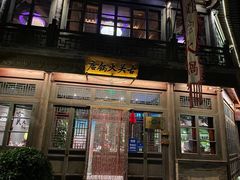 -古关火锅店(古北水镇景区店)