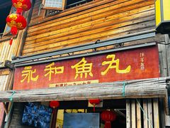 -永和鱼丸(南后街店)