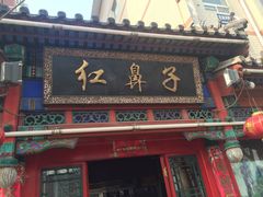 -红鼻子桂林米粉(金唐新光界店)