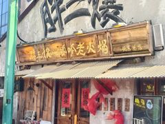 -胖三嬢·呱呱老火锅(北京总店)